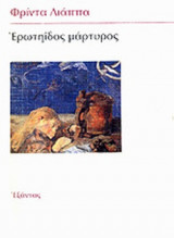 ΕΡΩΤΗΙΔΟΣ ΜΑΡΤΥΡΟΣ