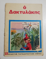 Ο Δακτυλάκης