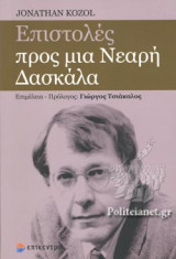 ΕΠΙΣΤΟΛΕΣ ΠΡΟΣ ΜΙΑ ΝΕΑΡΗ ΔΑΣΚΑΛΑ