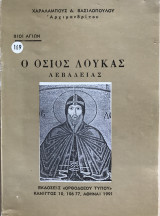 Βίοι Αγίων Ο Όσιος Λουκάς Λεβαδείας