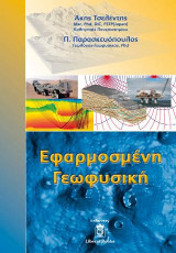 Εφαρμοσμένη γεωφυσική
