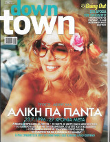Περιοδικό DownTown - No858 2023 - Αλίκη Βουγιουκλάκη