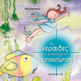 Οι νεράιδες μας μιλάνε για την αυτοεκτίμηση