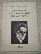Ζακυνθος-Μανα του ποιητη της λευτεριας