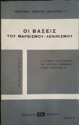 Οι βάσεις του Μαρξισμού - Λενινισμού - Τόμος IV - Η Θεωρία και η τακτική του Διεθνούς Κομμουνιστικού Κινήματος (Α)