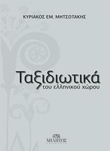 Ταξιδιωτικά του ελληνικού χώρου