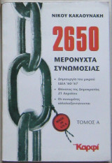 2650 μερόνυχτα συνωμοσίας (Τόμος Α)