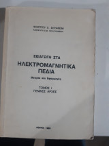 Εισαγωγή στα ηλεκτρομαγνητικά πεδία ,τόμος 1 γενικες αρχες ,θεωρια και εφαρμογες [φ. σεραφειμ ,1989]