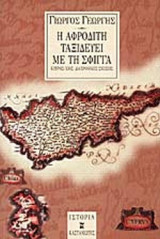 Η ΑΦΡΟΔΙΤΗ ΤΑΞΙΔΕΥΕΙ ΜΕ ΤΗ ΣΦΙΓΓΑ