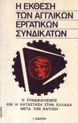 Η έκθεση των αγγλικών εργατικών συνδικάτων