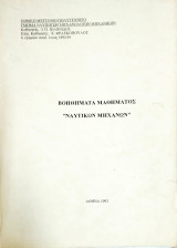 Βοηθήματα μαθήματος ναυτικών μηχανών
