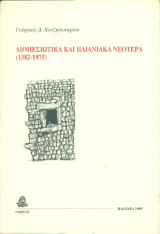 Λιοπεσιώτικα και Παιανιακά νεότερα (1382-1975)