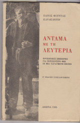 Αντάμα με τη λευτεριά