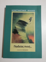Παιδείας Πνοή…