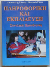 Πληροφορική και εκπαίδευση: Συνολική προσέγγιση (Α΄ Τόμος)