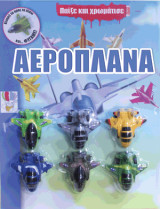 Αεροπλάνα: Παίξε και χρωμάτισε