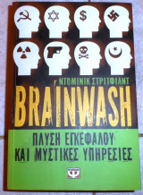 Brainwash πλυση εδκεφαλου και μυστικες υπηρεσιες ντομινικ στριτφιλντ 2008 ψυχογιος