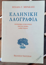 Ελληνική λαογραφία Κοινωνική συγκρότηση Ήθη και έθιμα Λαϊκή τέχνη (Β' έκδοση)