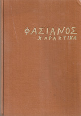 Φασιανός Χαρακτικά