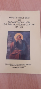 Χαιρετιστήριοι οίκοι και Παρακλητικός Κανών εις τον ένδοξον Προφήτην Ηλίαν