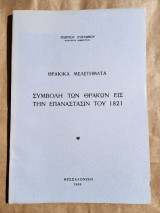 Συμβολή των Θρακών εις την επανάσταση του 1821 - Θρακικά Μελετήματα