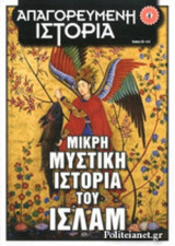 Μικρή Μυστική Ιστορία του Ισλάμ