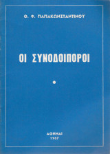 Οι συνοδοιπόροι
