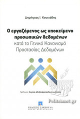 Ο ΕΡΓΑΖΟΜΕΝΟΣ ΩΣ ΥΠΟΚΕΙΜΕΝΟ ΠΡΟΣΩΠΙΚΩΝ ΔΕΔΟΜΕΝΩΝ ΚΑΤΑ ΤΟ ΓΕΝΙΚΟ ΚΑΝΟΝΙΣΜΟ ΠΡΟΣΤΑΣΙΑΣ ΔΕΔΟΜΕΝΩΝ