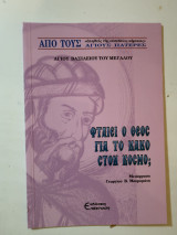 Φταίει ο Θεός για το κακό στον κόσμο;