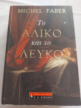 Το αλικο και το λευκο