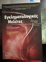 Εγκληματολογικές Μελέτες (Τόμος Β')