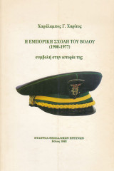 Η Εμπορική Σχολή του Βόλου (1900-1977). Συμβολή στην ιστορία της