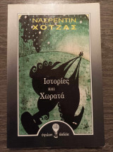 Ιστορίες και χρώματα