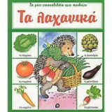 Τα λαχανικά Το μίνι εικονοβιβλίο των παιδιών