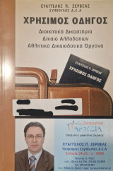 Χρήσιμος οδηγος διοικητικά δικαστήρια δικαιο αλλοδαπών αθλητικά δικαιοδοτικα οργανα