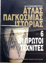 Άτλας της παγκόσμιας ιστορίας (τεύχος 6) οι πρώτοι τεχνίτες
