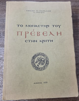 Το μοναστήρι του Πρέβελη στην Κρήτη