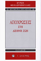 ΑΠΟΧΡΩΣΕΙΣ ΣΤΗ ΔΙΕΘΝΗ ΖΩΗ.