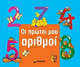 Οι πρώτοι μου αριθμοί