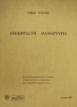 Ανέκφραστη διαμαρτυρία