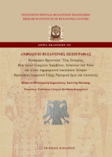 Ανθολόγιο βυζαντινής πεζογραφίας