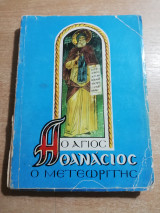 Ο Άγιος Αθανάσιος ο Μετεωρίτης