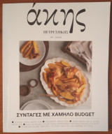 Άκης Πετρετζίκης, τεύχος 05 - Συνταγές με Χαμηλό Budget, Σεπτέμβριος 2024