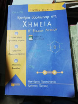 Κριτήρια Αξιολόγησης στη Χημεία Β' Ενιαίου Λυκείου