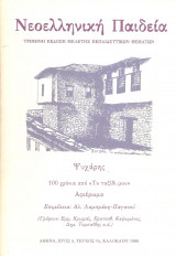 Νεοελληνική Παιδεία Έτος 4, τεύχος 14