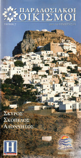 Σκύρος Σκόπελος Αλοννησοσ - Παραδοσιακοί Οικισμοί - Ημερησία - Τεύχος 7