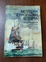 Νεώτερη Ευρωπαική Ιστορία (από τον 15ο αι. μ. Χ. ως σήμερα)