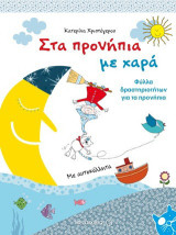 Στα προνήπια με χαρά: Φύλλα δραστηριοτήτων για τα προνήπια: Με αυτοκόλλητα