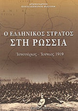 Ο ΕΛΛΗΝΙΚΟΣ ΣΤΡΑΤΟΣ ΣΤΗ ΡΩΣΣΙΑ