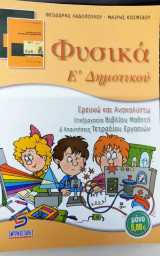 ΦΥΣΙΚΑ Ε΄ ΔΗΜΟΤΙΚΟΥ